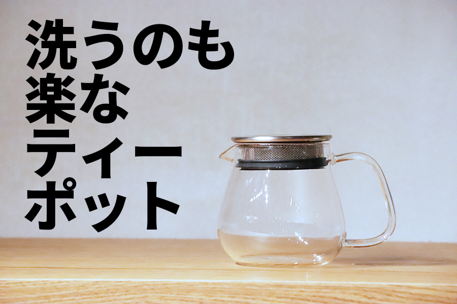 茶こしと蓋が一体型なので洗うのも楽です 茶葉も回るティーポットはuniteaのワンタッチティーポット Ojilog